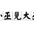 小巫見大巫 小巫見大巫
