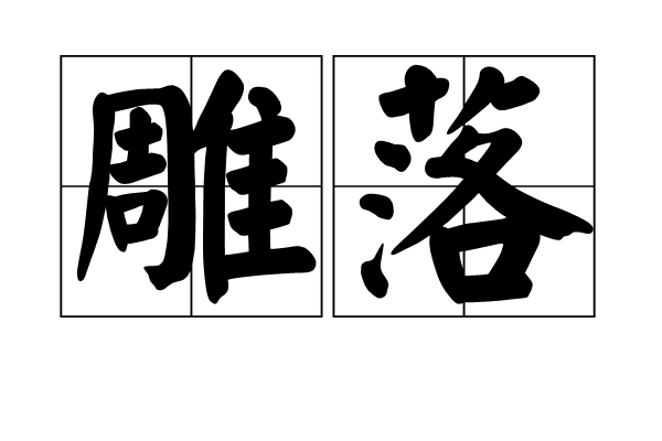 雕落 雕落