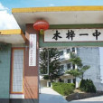 木梓一中 木梓一中