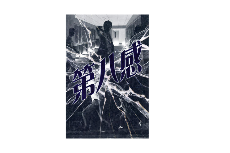 第八感覺 第八感覺