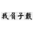我負子戴 我負子戴