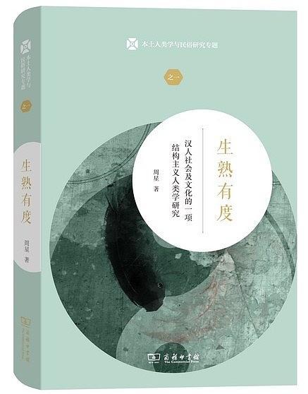 生熟有度