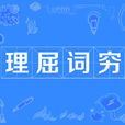 理屈詞窮 理屈詞窮