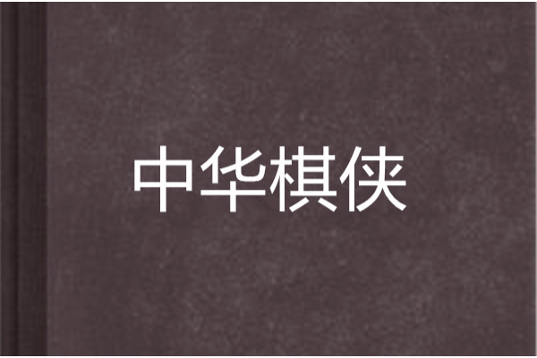 中華棋俠