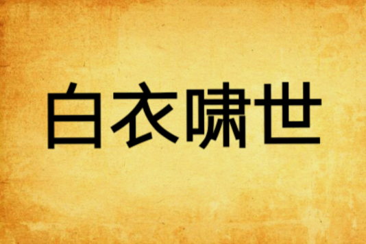 白衣嘯世 白衣嘯世
