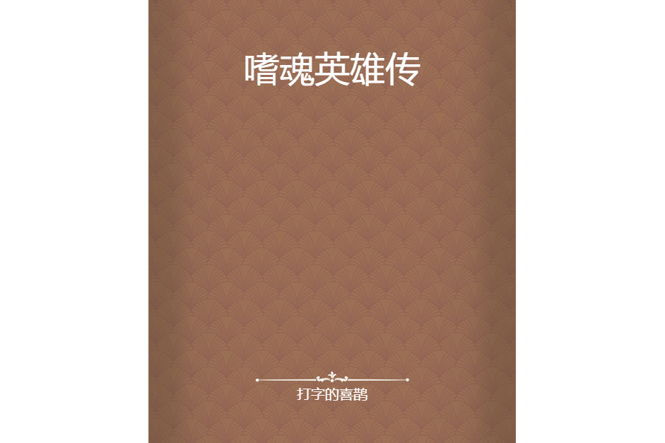 嗜魂英雄傳 嗜魂英雄傳
