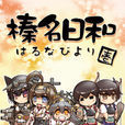 榛名日和