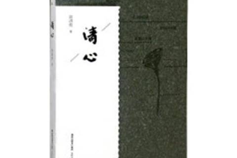 清心(2018年海峽文藝出版社出版的圖書) 清心(2018年海峽文藝出版社出版的圖書)