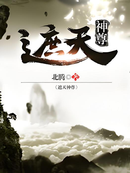 遮天神尊 遮天神尊