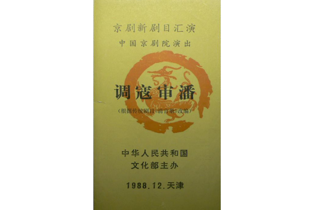 調寇審潘 調寇審潘