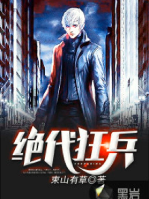 絕代狂兵(小說) 絕代狂兵(小說)