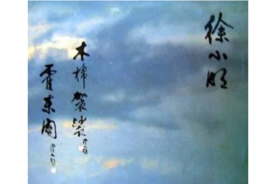 霍東閣(徐小明《木棉袈裟·霍東閣》專輯中的歌曲) 霍東閣(徐小明《木棉袈裟·霍東閣》專輯中的歌曲)