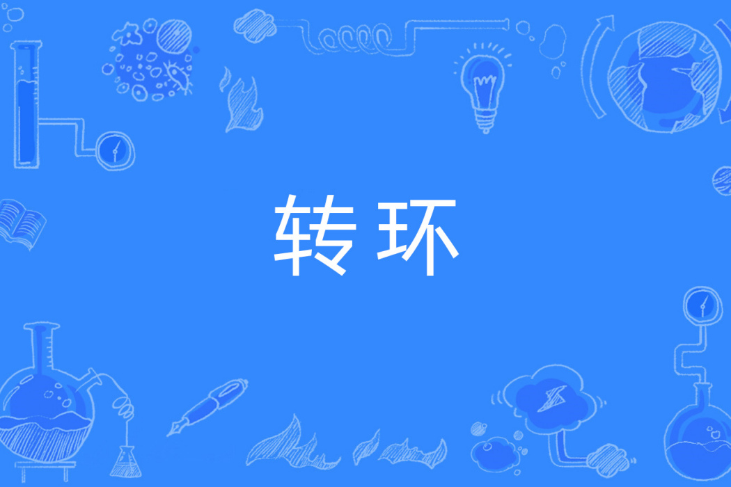 轉環 轉環