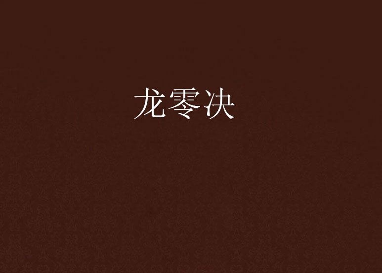 龍零決 龍零決