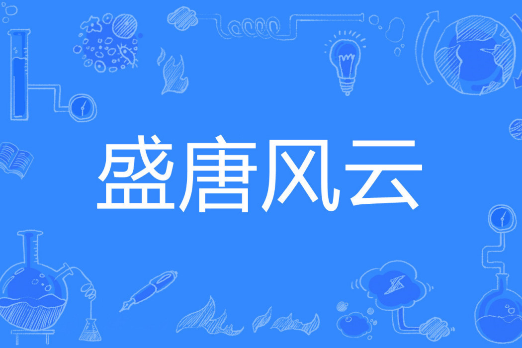 盛唐風雲 盛唐風雲