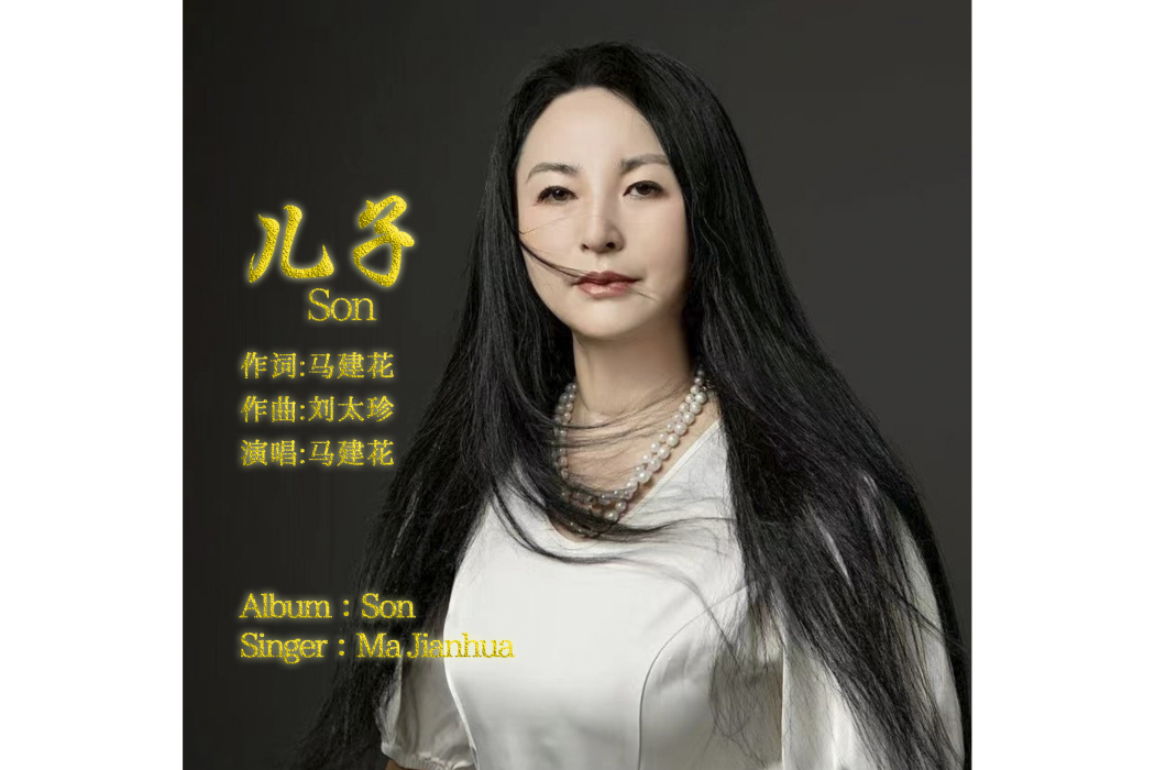 兒子(馬建花演唱歌曲) 兒子(馬建花演唱歌曲)