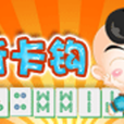 斷卡勾 斷卡勾