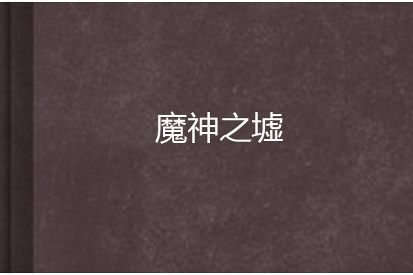 魔神之墟 魔神之墟