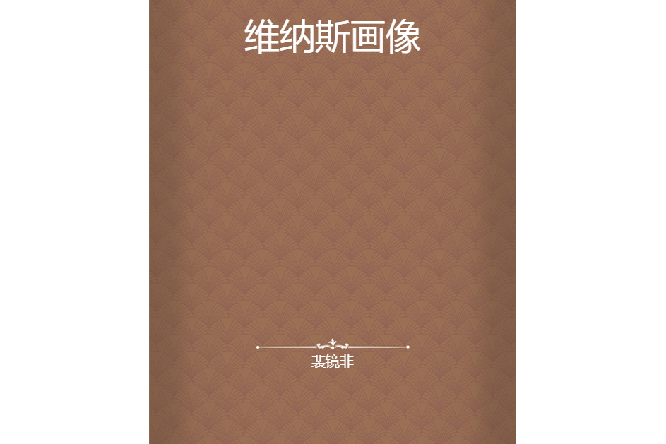 維納斯畫像 維納斯畫像