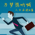 為夢想吶喊 為夢想吶喊