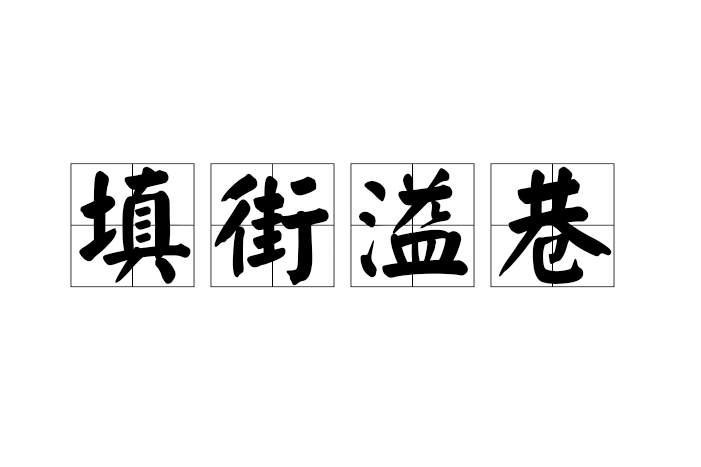 填街溢巷 填街溢巷