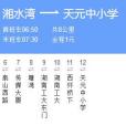 株洲公交Z1路 株洲公交Z1路