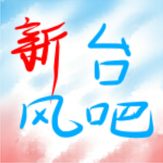 新颱風吧 新颱風吧