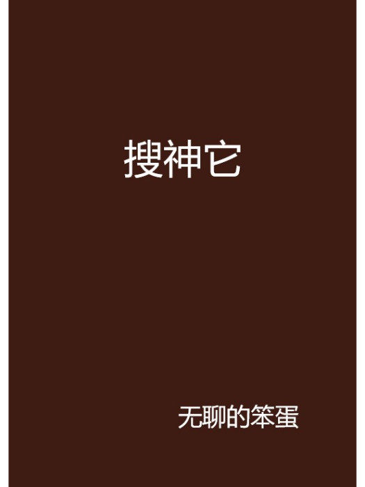 搜神它 搜神它