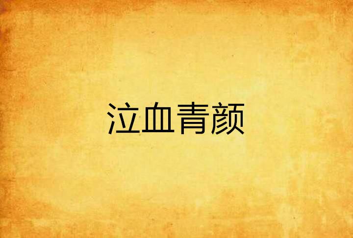 泣血青顏 泣血青顏