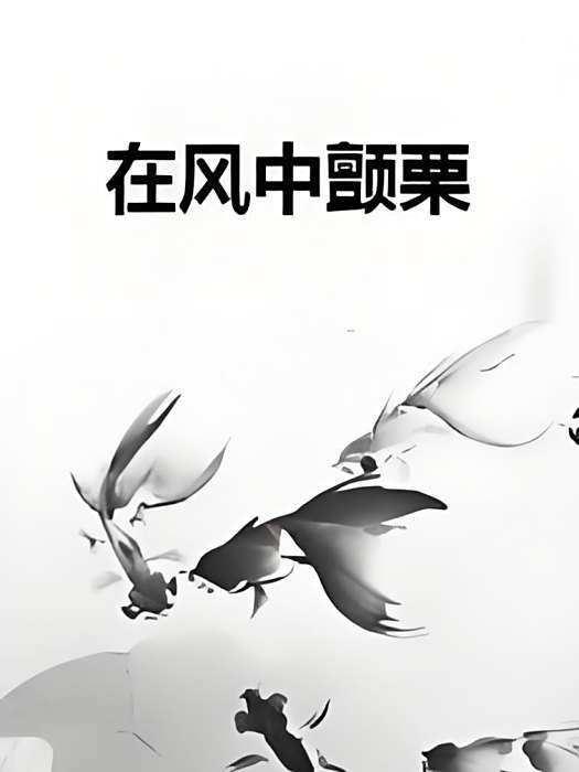 在風中顫慄 在風中顫慄