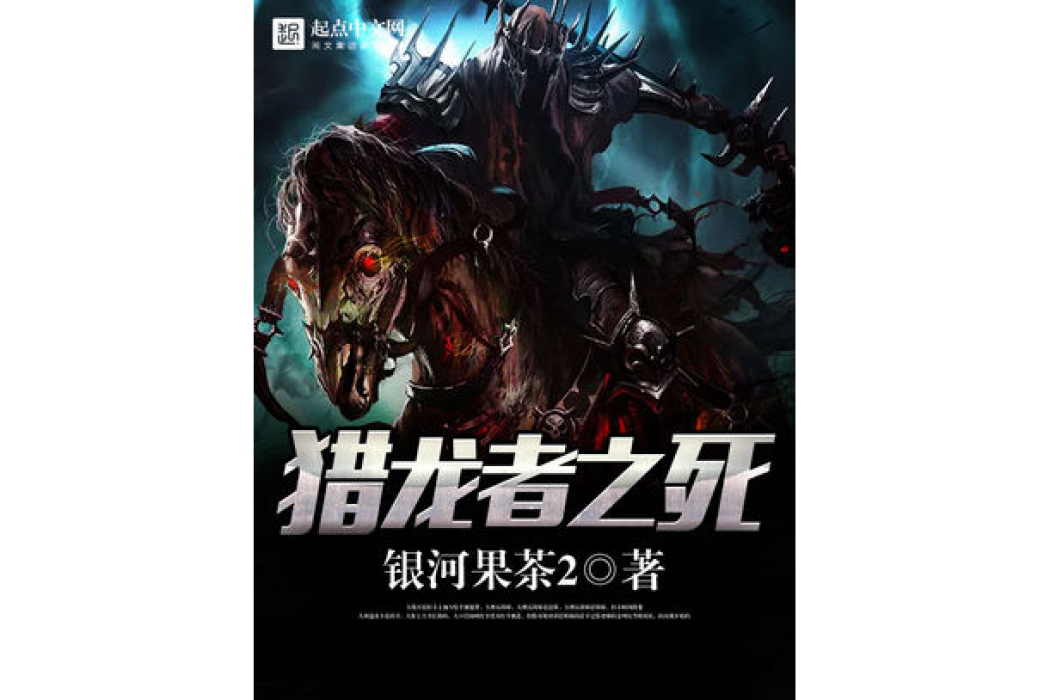 獵龍者之死 獵龍者之死