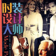 時裝設計大師(作家出版社出版圖書) 時裝設計大師(作家出版社出版圖書)