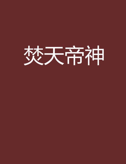 焚天帝神 焚天帝神