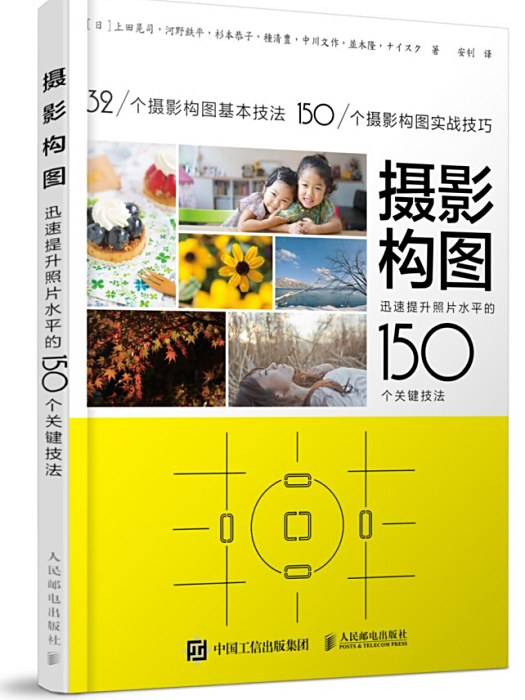 攝影構圖(2016年人民郵電出版社出版的圖書)