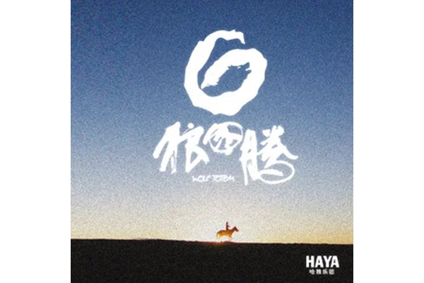 行者無疆(HAYA樂團演唱的歌曲) 行者無疆(HAYA樂團演唱的歌曲)