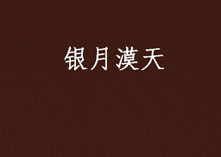 銀月漠天 銀月漠天
