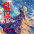 創世心元 創世心元
