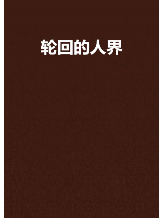 輪迴的人界 輪迴的人界