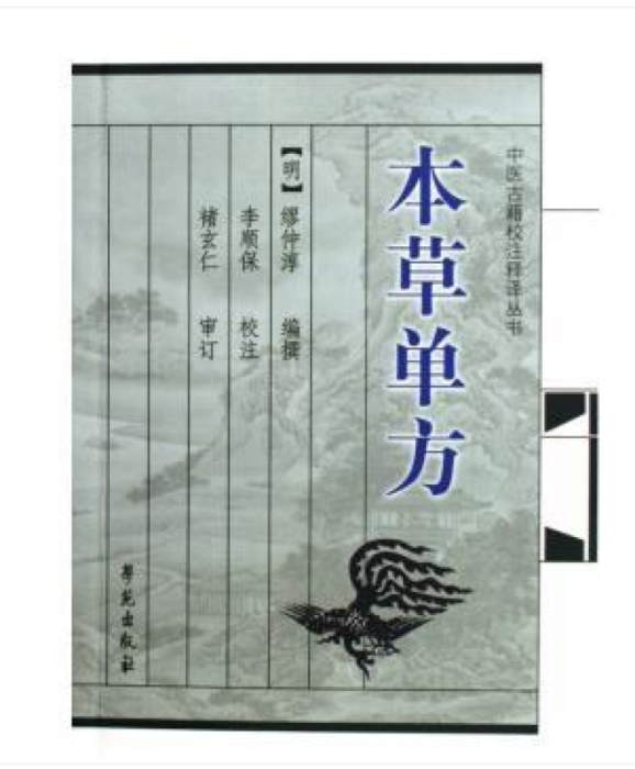本草單方 本草單方