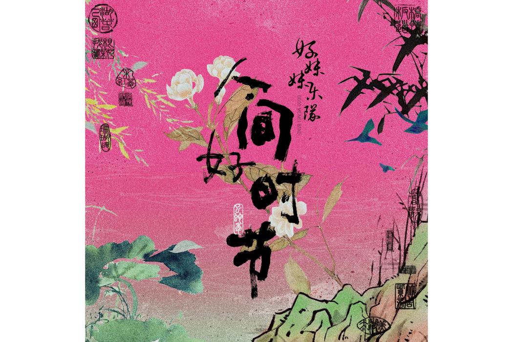 人間好時節(2025年好妹妹發行的音樂專輯)