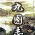九圖志 九圖志