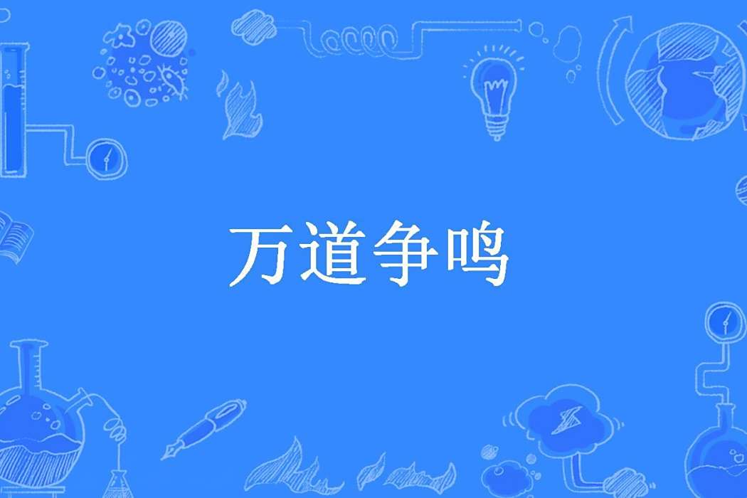 萬道爭鳴(風雪江山夜所著小說) 萬道爭鳴(風雪江山夜所著小說)