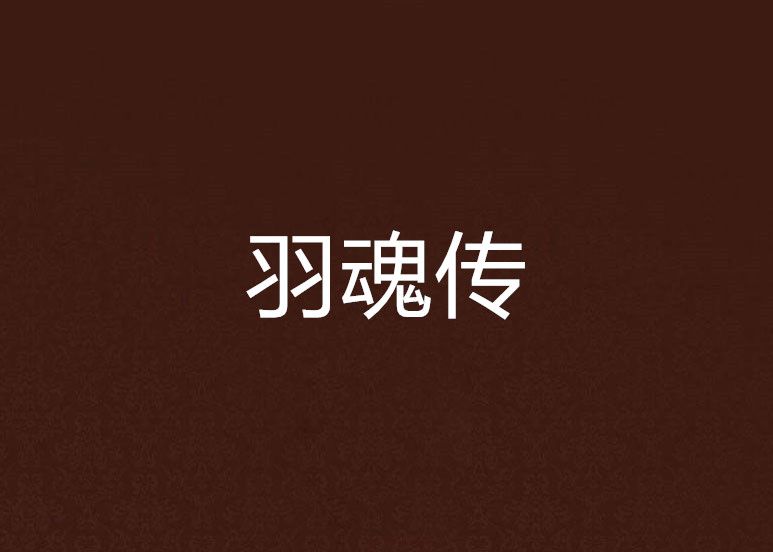 羽魂傳 羽魂傳