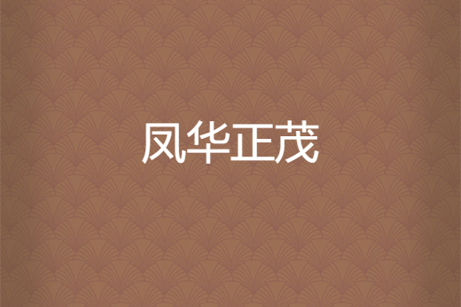 鳳華正茂(水荷澹澹創作的網路小說作品) 鳳華正茂(水荷澹澹創作的網路小說作品)