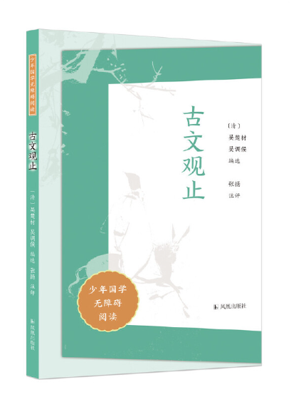 古文觀止(2023年鳳凰出版社出版的圖書) 古文觀止(2023年鳳凰出版社出版的圖書)