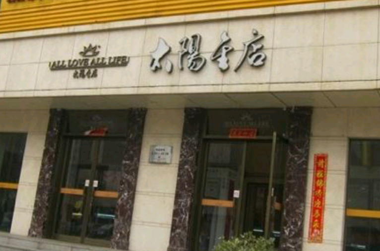 北京太陽金店