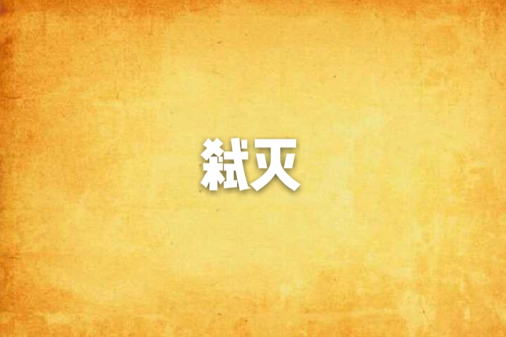 弒滅