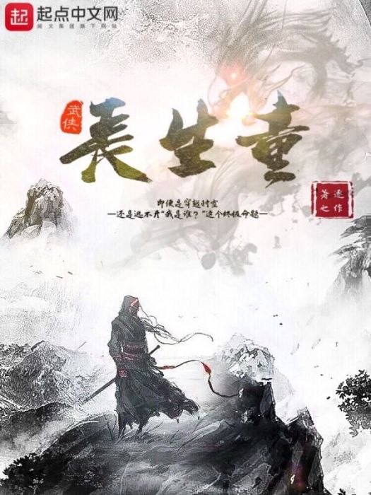 武俠長生童 武俠長生童