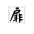 扉