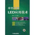 綠色環保LED套用技術